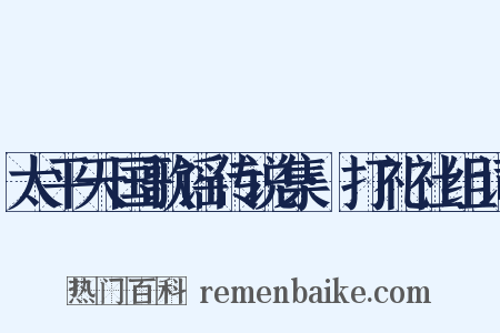 太平天国歌谣传说集·打礼社组词是什么意思的图片
